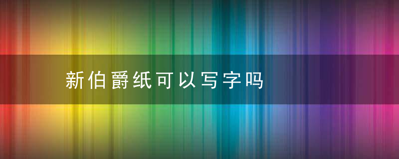 新伯爵纸可以写字吗