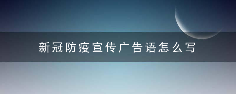 新冠防疫宣传广告语怎么写
