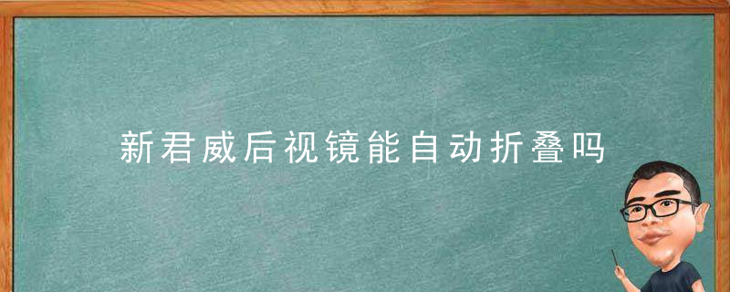 新君威后视镜能自动折叠吗