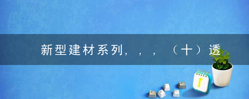 新型建材系列,,,（十）透水混凝土