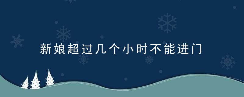 新娘超过几个小时不能进门