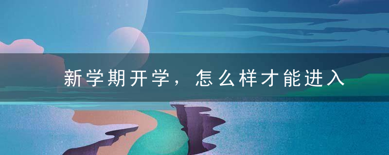 新学期开学，怎么样才能进入高效学习状态