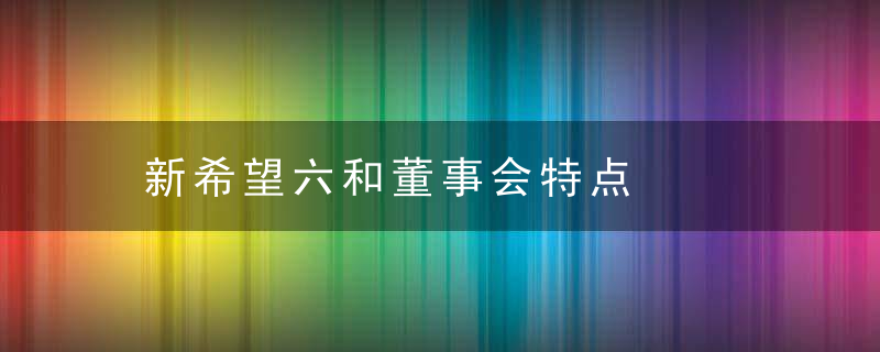 新希望六和董事会特点