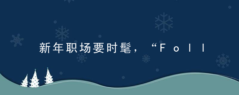 新年职场要时髦，“Follow幂”就对了！