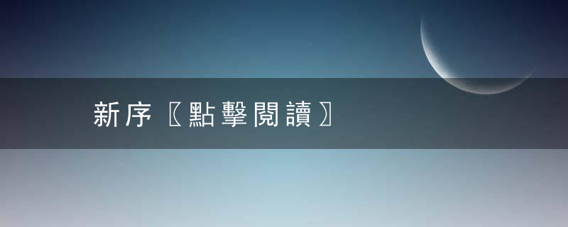 新序〖點擊閱讀〗