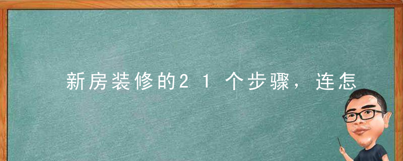 新房装修的21个步骤，连怎么施工都告诉你！