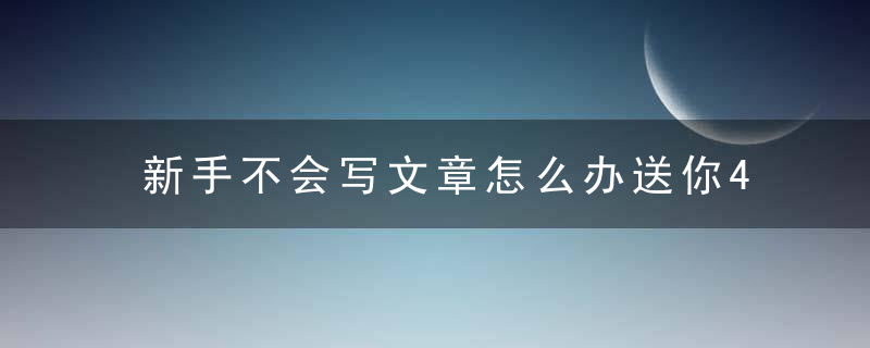 新手不会写文章怎么办送你4个免费的爆文采集神器！