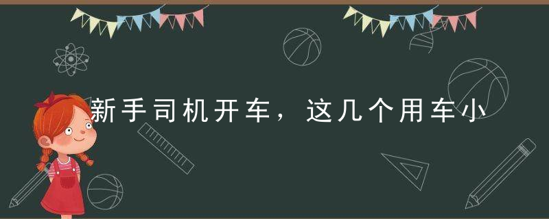 新手司机开车，这几个用车小技巧一定要知道