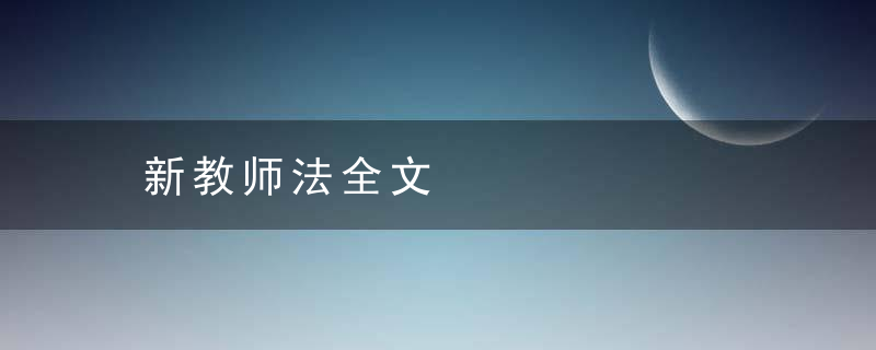 新教师法全文