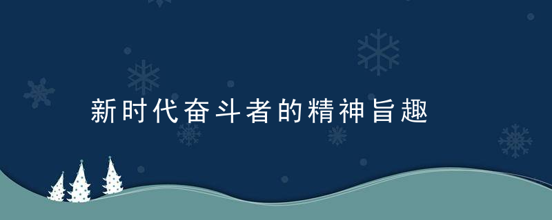 新时代奋斗者的精神旨趣