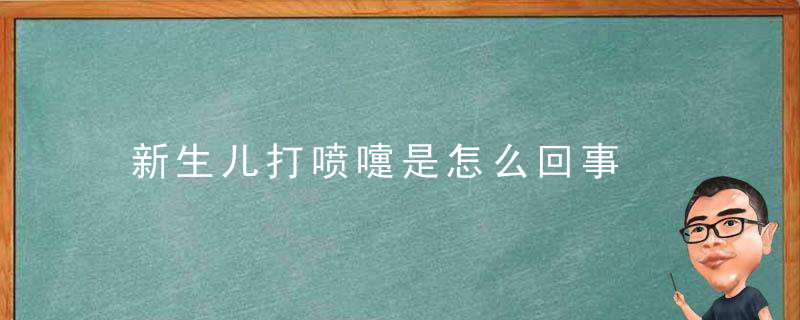 新生儿打喷嚏是怎么回事