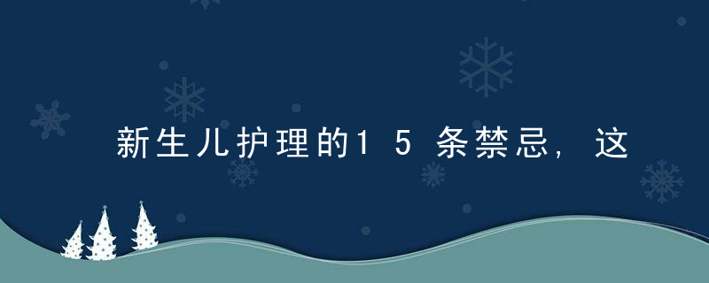 新生儿护理的15条禁忌,这都是过来人“血的教训”