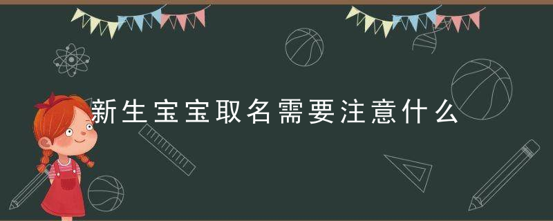 新生宝宝取名需要注意什么