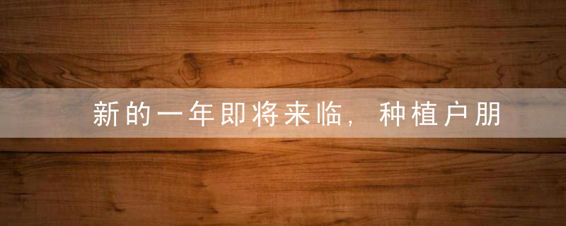 新的一年即将来临,种植户朋友购买农资可要“火眼金睛”
