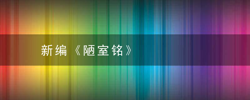 新编《陋室铭》