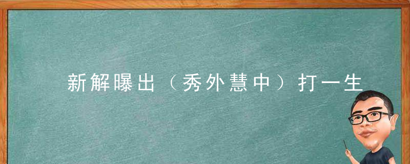 新解曝出（秀外慧中）打一生肖（南山广州新闻疫情防控胜利曙光）