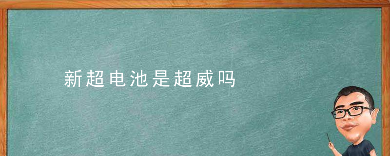 新超电池是超威吗