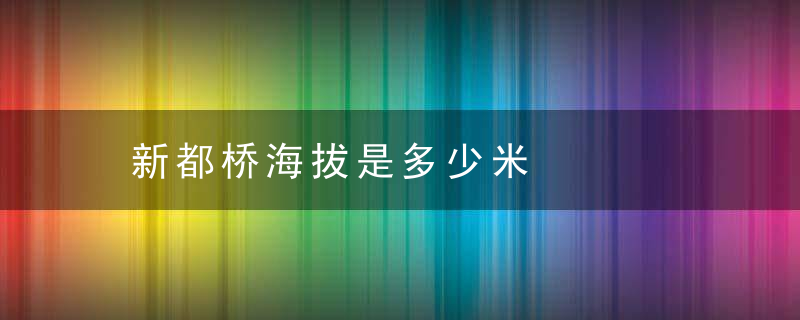 新都桥海拔是多少米