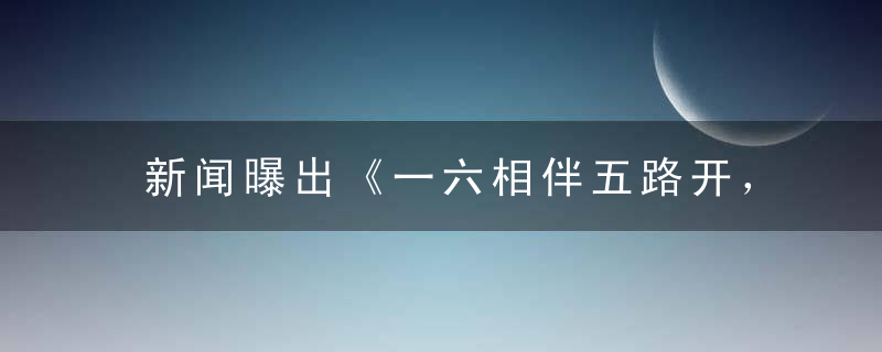 新闻曝出《一六相伴五路开，狼狈为奸乱朝纲》是什么生肖打一个生肖动物(浙江疫情防控措施)