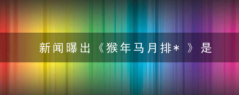 新闻曝出《猴年马月排*》是什么生肖打一个生肖动物(浙江疫情防控措施)