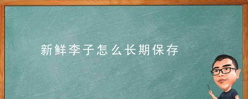 新鲜李子怎么长期保存