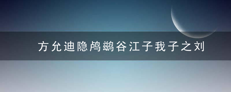 方允迪隐鸬鹚谷江子我子之刘希颜行简皆往依焉为此诗寄赠原文、作者