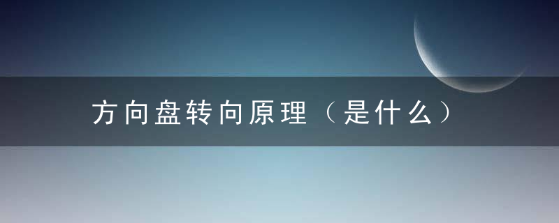 方向盘转向原理（是什么）