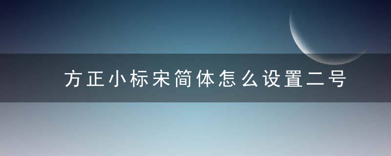 方正小标宋简体怎么设置二号字体 设置二号字体的方法