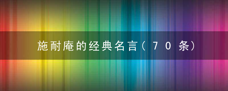 施耐庵的经典名言(70条)