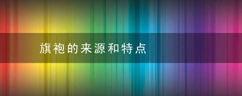 旗袍的来源和特点