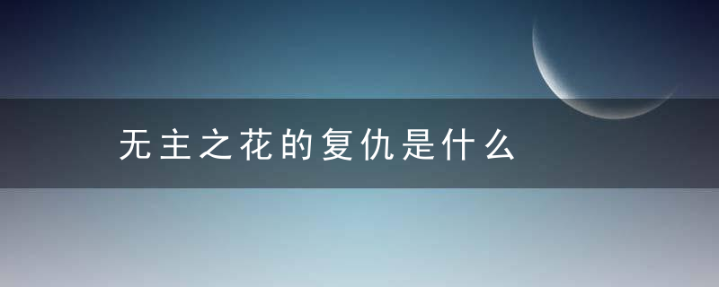 无主之花的复仇是什么