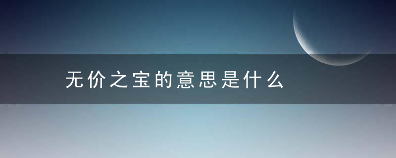 无价之宝的意思是什么