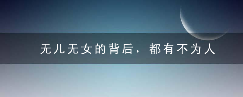 无儿无女的背后，都有不为人知的秘密