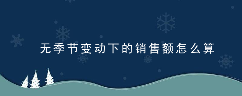 无季节变动下的销售额怎么算