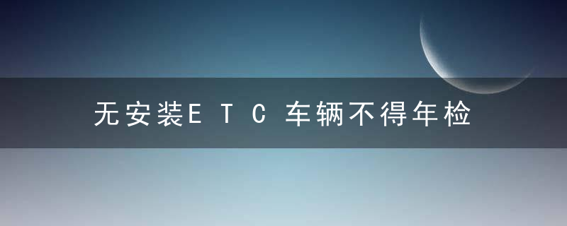 无安装ETC车辆不得年检