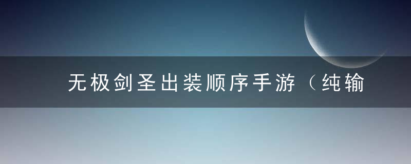 无极剑圣出装顺序手游（纯输出装并不适用于手游节奏）