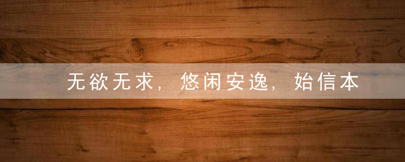无欲无求,悠闲安逸,始信本来无一物》是什么生肖(打一生肖动物
