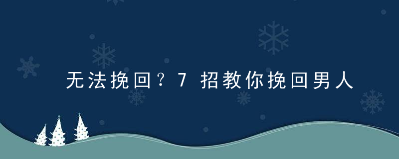 无法挽回？7招教你挽回男人的心