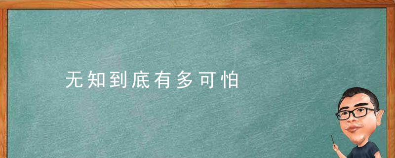 无知到底有多可怕