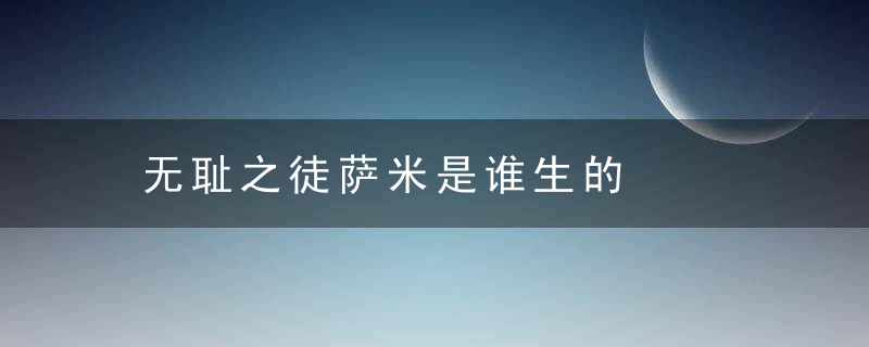 无耻之徒萨米是谁生的