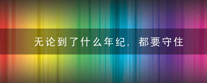 无论到了什么年纪,都要守住的7条底线