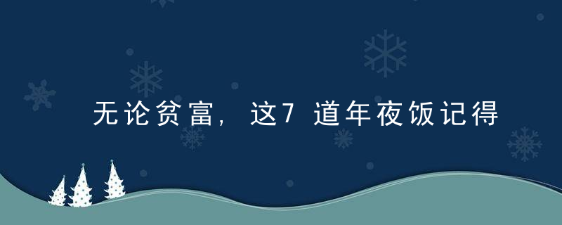 无论贫富,这7道年夜饭记得端上桌,寓意万事吉祥如意身