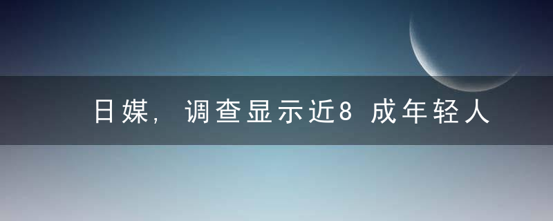 日媒,调查显示近8成年轻人在远程办公中感到沟通困难