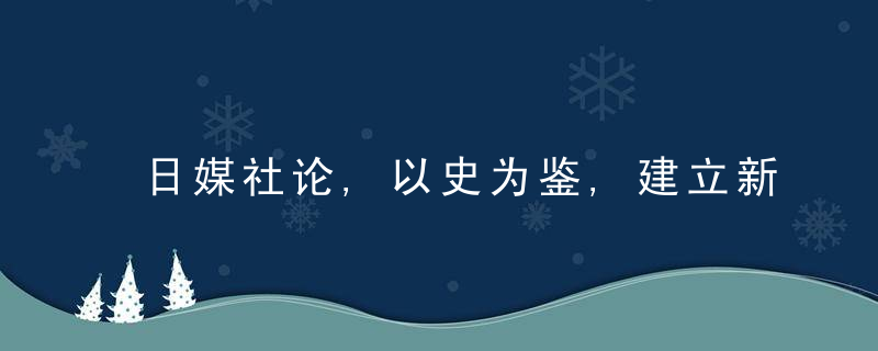 日媒社论,以史为鉴,建立新型中日关系