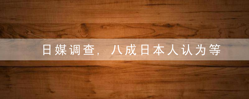 日媒调查,八成日本人认为等级差距严重,多为职业所致,