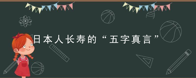 日本人长寿的“五字真言”