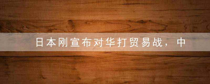 日本刚宣布对华打贸易战，中国空军大批战机就......