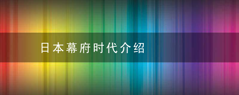 日本幕府时代介绍