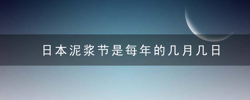 日本泥浆节是每年的几月几日