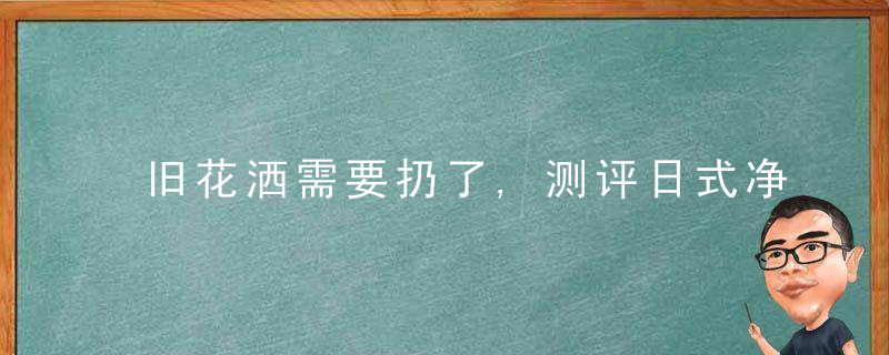 旧花洒需要扔了,测评日式净水花洒3重过滤,3挡增压,